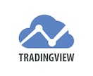 Trading View シグナル作ります オリジナルのシグナルを作りたいあなたにおすすめ イメージ1