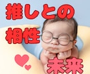推し活のススメ☆推しや嫁との未来をお伝えします ２次元/2.5次元/3次元/推しとの相性/推し同士の相性 イメージ1