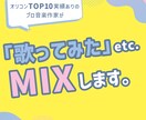 1音1音丁寧に。歌ってみた etc. MIXします “うまく聴こえる” だけじゃなく “魅力が伝わる” MIXを イメージ1