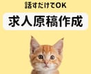 話すだけで、応募が集まる求人原稿作ります ヒアリングシートは不要です。最小工数で原稿を納品します イメージ1