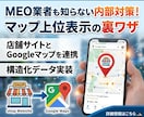 Googleマップ上位表示のための構造化実装します MEO対策の裏ワザ！店舗サイトをプロの内部対策で改善します！ イメージ1