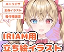 IRIAM用立ち絵イラストを制作致します お手頃価格でVライバー始めてみませんか？ イメージ1