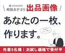 ココナラ相談カテゴリ特化｜出品画像をお作りします ** サービスの第一印象を彩る、1枚目へ ** イメージ1