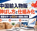 中国輸入物販の伸ばし方と仕組み化を教えます 現役セラーが売上の伸ばし方と作業の自動化を個別に助言 イメージ1