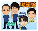 名刺などにオススメ！デフォルメ似顔絵描きます 3頭身の似顔絵♪SNSアイコンや名刺、HP等にオススメです！ イメージ1