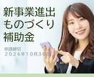 新事業進出・ものづくり補助金の計画書を支援します 2026年1月23日発表分、3社支援して3社採択されました。 イメージ1