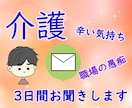 介護の不安や悩み☕お聞きします 初回限定☆メッセージ3日間のお試し悩み聞き イメージ1