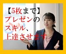 5枚まで　プレゼンスキルの上達をお手伝いします 元経営コンサルのセミナー講師がプレゼンのコツを伝授します イメージ1