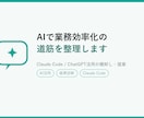 AIで業務効率化の道筋を整理します 何から始めればいいか、AI活用の一歩を一緒に整理します イメージ1