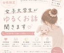 女性限定｜女子大学生がゆるくお話聞きます 恋愛｜人間関係｜学校｜なんとなく寂しい夜にも イメージ1