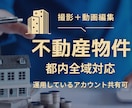 不動産物件の撮影と動画編集します 運用したアカウント共有できます！ イメージ1