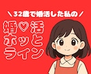 婚活の経験あり｜婚活のお悩みをうかがいます ｜32歳で婚活した私の婚活ホッとライン♡｜5分でも歓迎 イメージ1