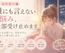 誰にも言えない悩み、全部受け止めます 「否定せず、あなたの気持ちに寄り添います」 イメージ1