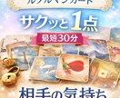 女性初回♡1点相手の気持ちをルノルマン霊視します 最速30分初回女性♡シンプル1点ルノルマンカード相手の気持ち イメージ1