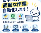 業務効率化ツール・システムを開発します その作業、自動化しませんか？Python/VBA/GAS対応 イメージ1