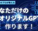 あなただけのGPTsを提供します 業務や個人利用に合わせたGPTsを目的別に作成します イメージ1