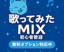 初心者歓迎！歌ってみたMIXします 初心者歓迎！歌ってみたMIXします イメージ1