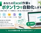 あなたのExcel作業をボタンひとつで自動化します 面倒な集計・転記・データ整理など、繰り返し作業を効率化します イメージ1