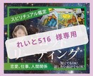 れいと516 様専用　タロットチャネリング占ます 【れいと516 様専用】タロットとチャネリングで占います イメージ1