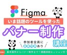 Figma初学者の方に基本操作を教えます Figmaの基本操作でバナーを作成！課題添削セッション付 イメージ1