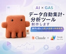 AI×GASでデータ自動集計・分析ツール制作します 数字を読んでAIが自動で改善提案。そんな仕組み作れます。 イメージ2