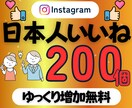 見える人気を演出！インスタ日本人いいね増やします ⭐️1個7.5円⭐️ゆっくり増加サービスを無料提供中⭐️ イメージ1