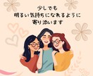 人にわかってもらえない寂しさ・悔しさに寄り添います ずっと我慢してきたあなた その気持ちとことんお聴きします✩✩ イメージ8