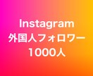 インスタ外国人フォロワー1000人増やします ⭐️高品質⭐️外国人フォロワーが増えるよう拡散します！ イメージ1