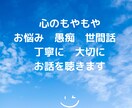 心のもやもや、お悩み、愚痴、世間話うかがいます 親しみやすさ１００％、ゆったりカウンセラー イメージ1