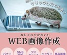 思わずクリックしたくなる！【WEB画像】作成します おしゃれでかわいい★ 女性向け画像作ります イメージ1