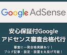 安心保証付Googleアドセンス審査合格代行します 審査に一発合格実績多数！ブログ記事・設定・設置を丸投げ可能！ イメージ1