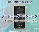 Xiaomi系端末のブートローダーアンロックします プロが代わりに設定作業する、補償あり返送料込みの安心サービス イメージ1