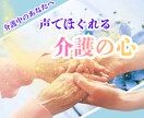 介護を自宅でしているあなたの心の気持ち受けとめます 介護のストレスを誰にも話せない！私は介護に潰されたくない！！ イメージ1
