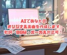 AIであなたのオリジナル楽曲を作成します AI＋人の感性で、あなただけの音をカタチに イメージ1