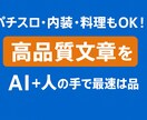 パチスロ・内装・料理対応！高品質文章作成します パチスロ・内装・料理も対応！AI＋人の手で文章を最速納品 イメージ1