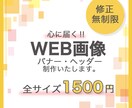 格安でバナー・ヘッダー作成します 修正回数無制限で承ります(^^) イメージ1