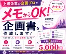 上場企業 企画のプロがメモから企画書作成します 5Pまで同価格/ラフテキスト・箇条書きからでもOK イメージ1