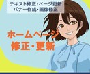 ホームページの修正と更新をいたします テキスト修正、ページ更新、バナー作成、画像修正など イメージ2
