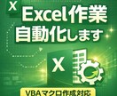 Excel作業を自動化(VBA作成修正)します CSV整理・データ加工・Excel業務効率化に対応 イメージ1