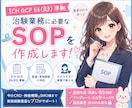 ICH-SOP E6(R3)対応SOP作ります 業界最速納品!サムネのSOPなら即納可能!監査耐性あり イメージ1