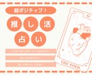 あなたの推し活の行方を「超ポジティブに」占います 楽しいけど悩みが尽きない推し活のご相談に答えます！ イメージ1