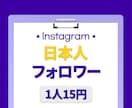 インスタ日本人フォロワー⭐️100人増やします 保証付き｜最高品質｜超お手頃価格｜Instagram イメージ1