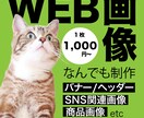 WEB・SNS関連画像なんでも制作します 修正無制限◎PCが苦手な方◎デザインが苦手な方◎ イメージ1
