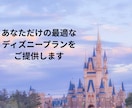 あなただけの最強ディズニープランニングを考えます 元ディズニーキャストがあなたに合ったプランをご提案します！ イメージ1