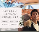 2000文字まで一律10000円で記事かきます 単体でも複数でも上限なしでOK！まずはご相談ください！ イメージ1