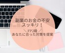 副業・起業前にお金の整理をします お金の不安、“やるべき3つ”に変えます イメージ1