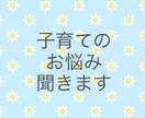 1時間！！子育ての悩み・愚痴聞きます ママの気持ち、まるごと受け止めます イメージ1