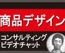 商品デザインのコンサルティングをいたします ～商品のデザインに不安がある方、お悩みのある方は是非ご相談を イメージ1