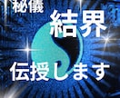 強力に作用します！【秘儀「結界」】伝授します ご自身で「情報空間の書き換え」の技が使えるように伝授します！ イメージ1