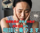 家族全員が障害者の私があなたの悩み、相談に乗ります 家族の障害、自分の障害、全てを知ってる私が寄り添います イメージ1